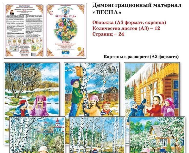 Демонстрационный материал "Весна"