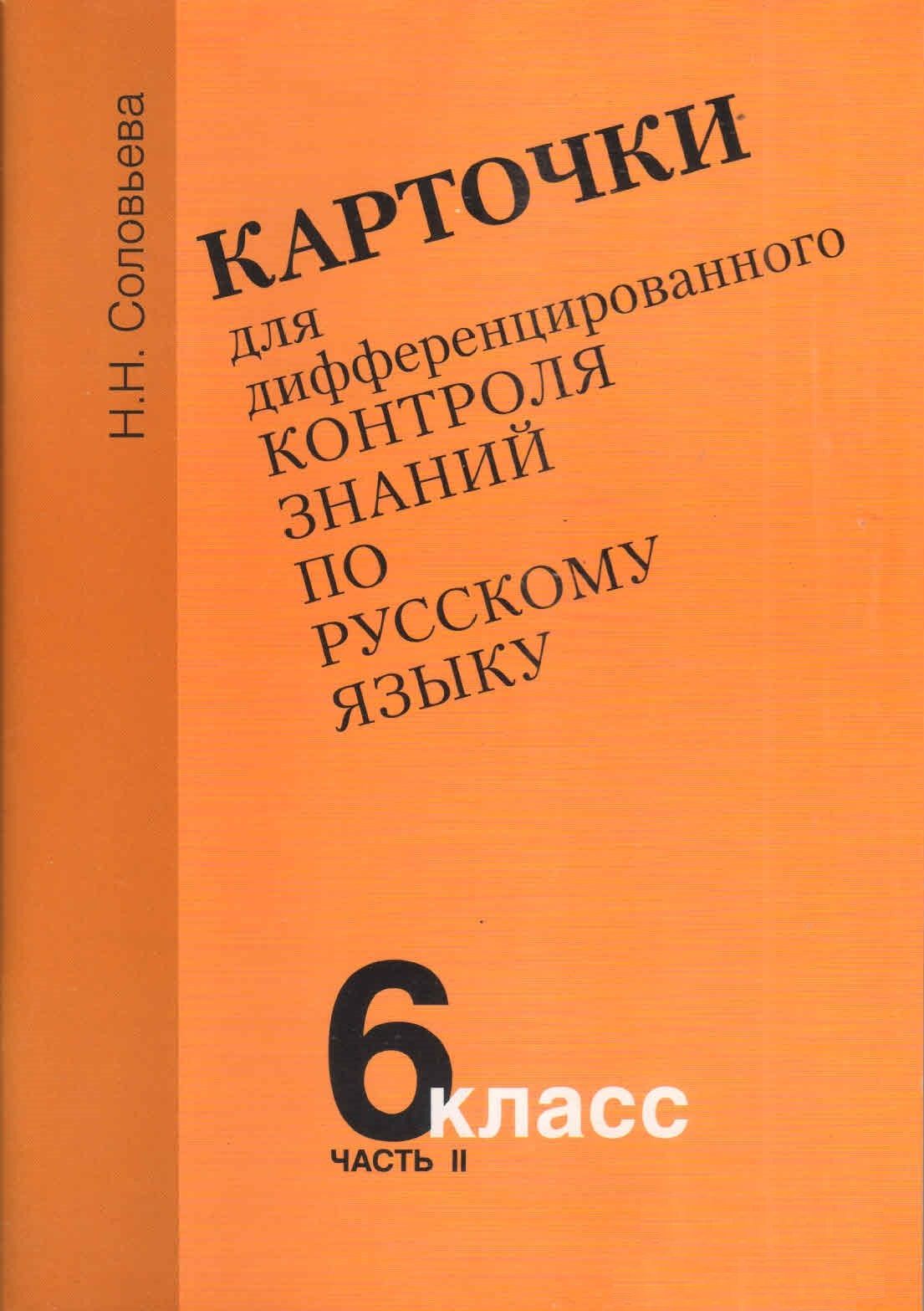 Карточки для дифференцированного контроля знаний по русскому языку 6 класс, часть 2. Н.Н.Соловьева 