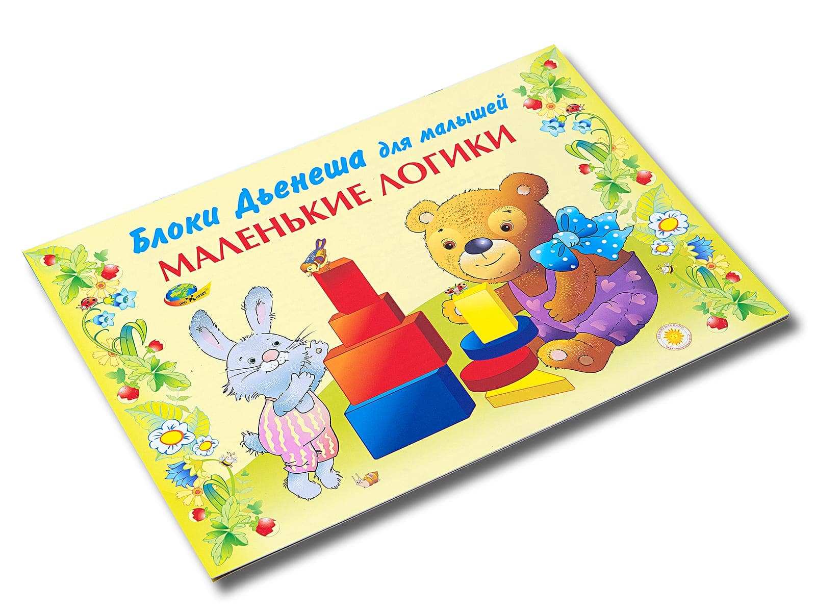 Альбом с заданиями к блокам Дьенеша "Маленькие логики"