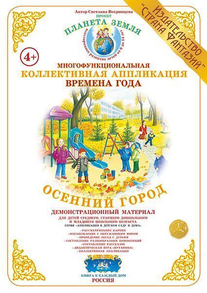 Коллективная аппликация Времена года "Осенний город"