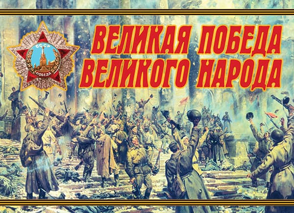 Комплект плакатов "Великая Победа Великого народа" (12 шт., А3)