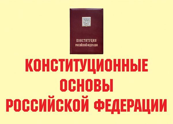 Комплект плакатов "Конституционные основы Российской Федерации" (11 шт., А3)