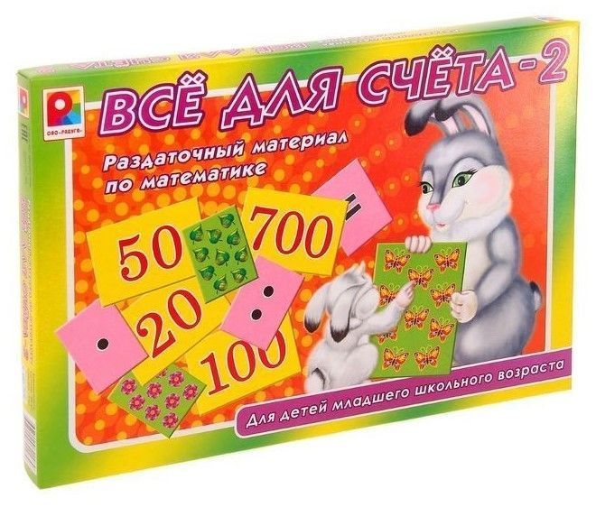 Раздаточный материал по математике "Все для счета - 2"