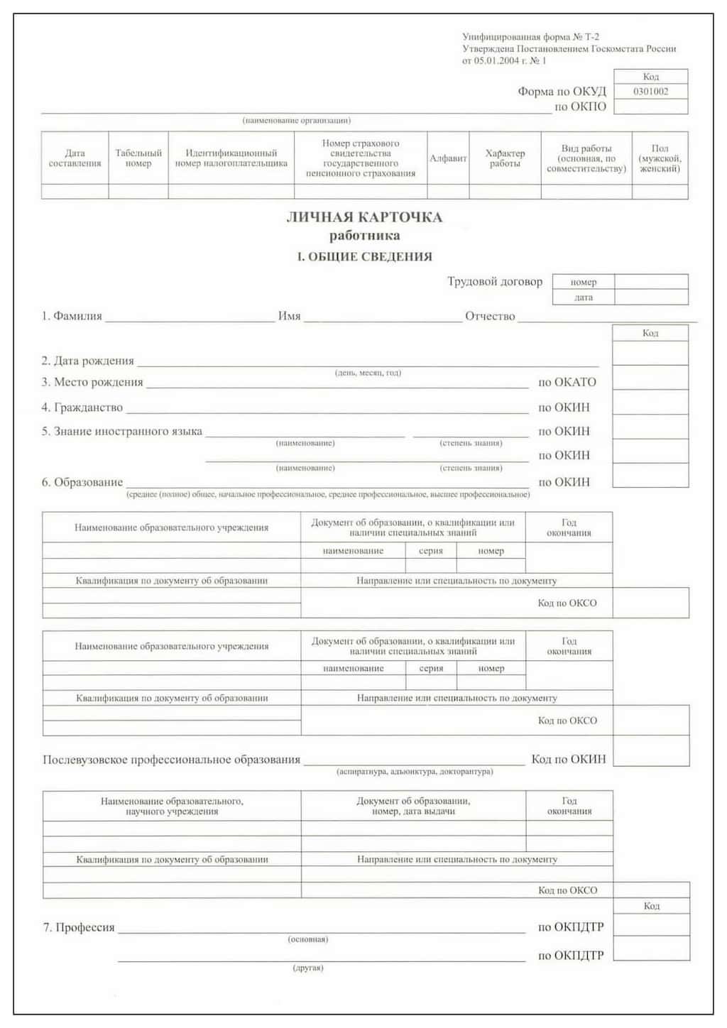 Личная карта работника (форма Т-2)