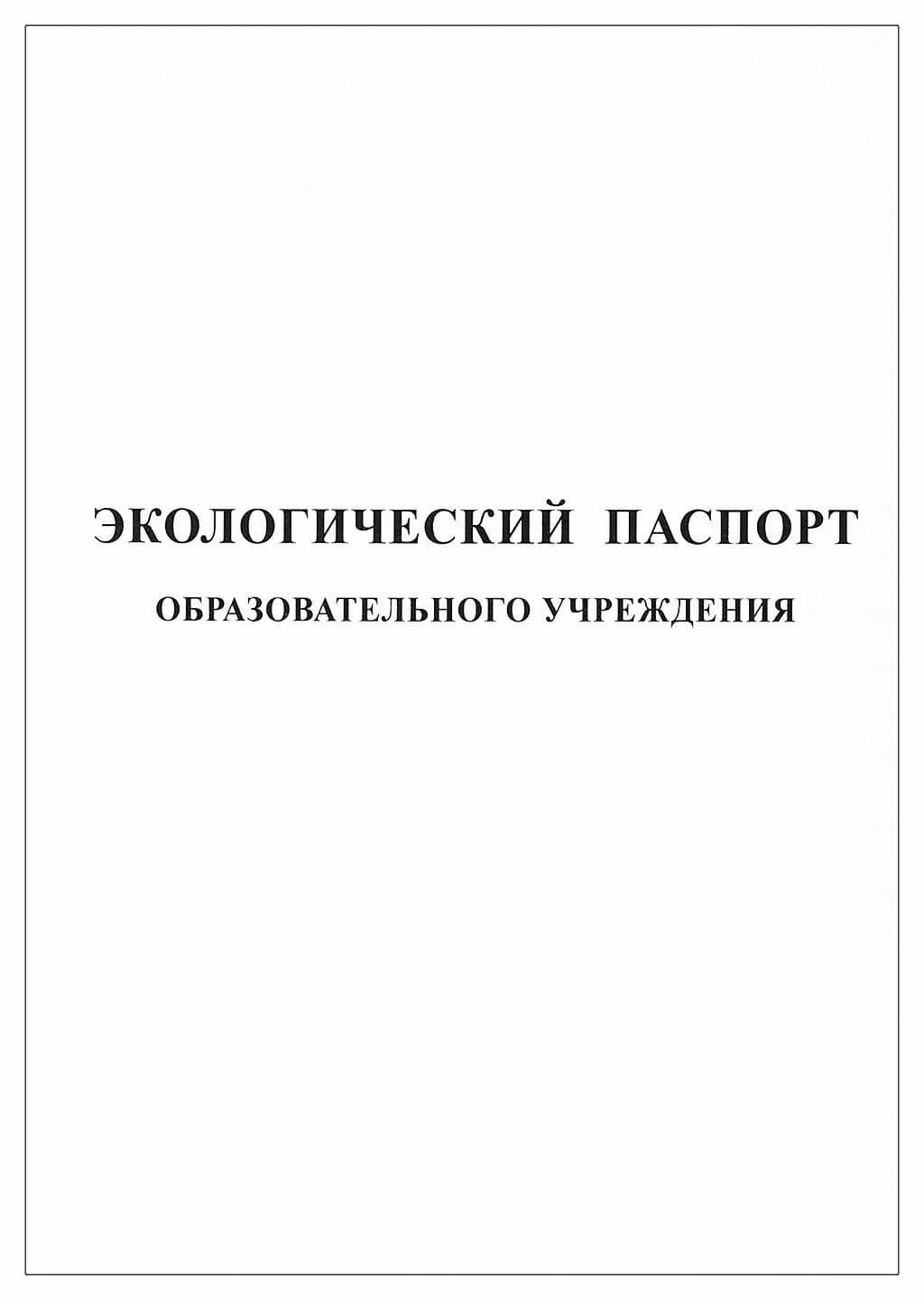 Экологический паспорт образовательного учреждения