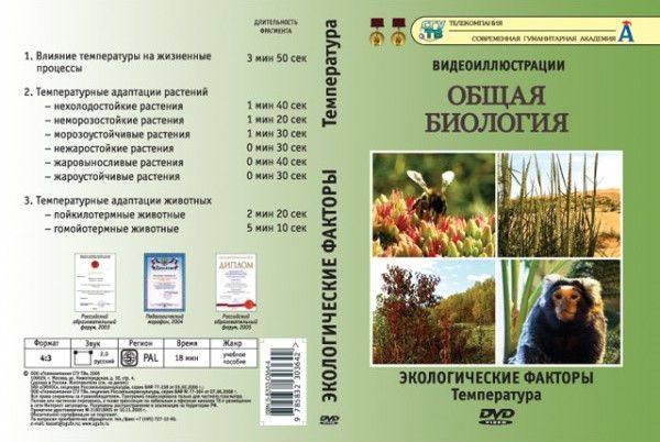 Общая биология. Экологические факторы. Температура (DVD, 9 фрагментов, 18 мин.)