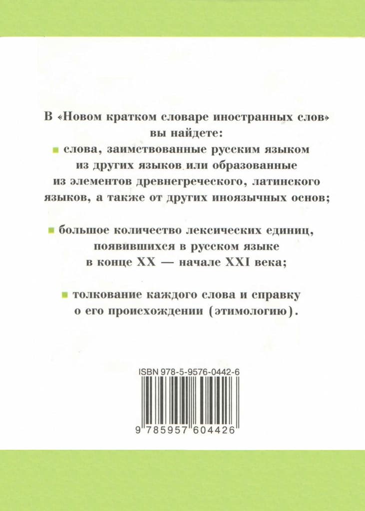 Новый краткий словарь иностранных слов. Н.М.Семенова