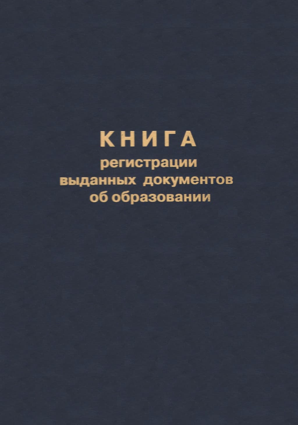 Книга регистрации выданных документов об образовании