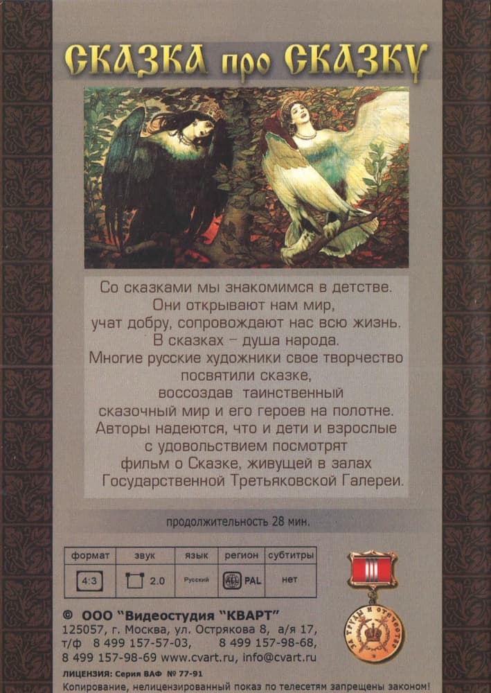 Сказка про сказку (DVD, 28 мин.)