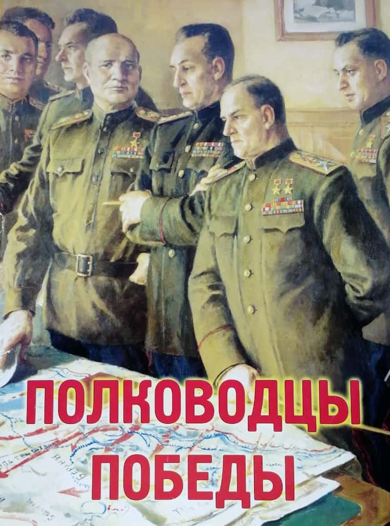 Комплект плакатов "Полководцы Победы" (15 шт., А3)