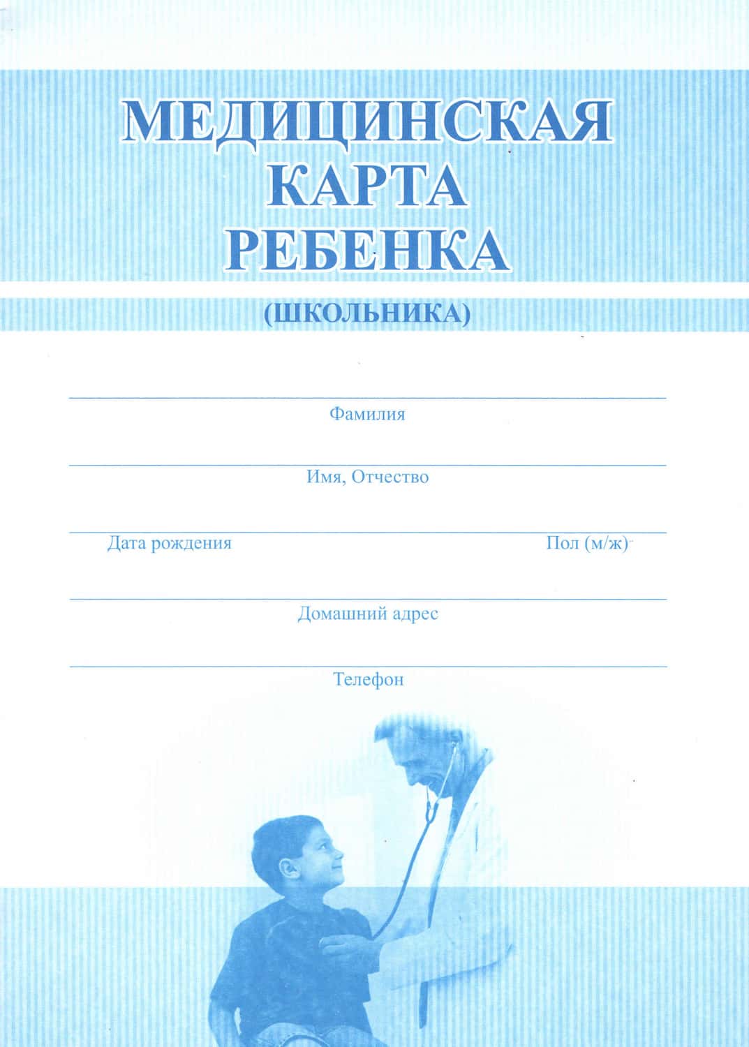 Медицинская карта ребенка (школьника). Форма 026/у-2000