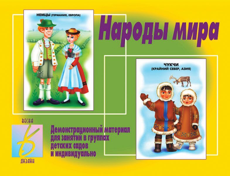 Настольная игра "Народы мира" 