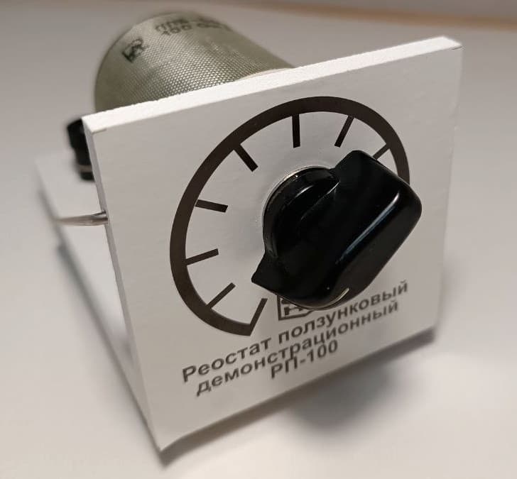 Реостат ползунковый РП-100 (РПШ-2)