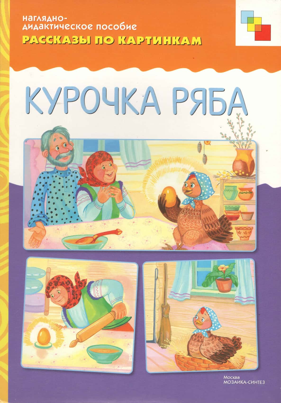Наглядно-дидактическое пособие "Курочка Ряба" серии "Рассказы по картинкам"