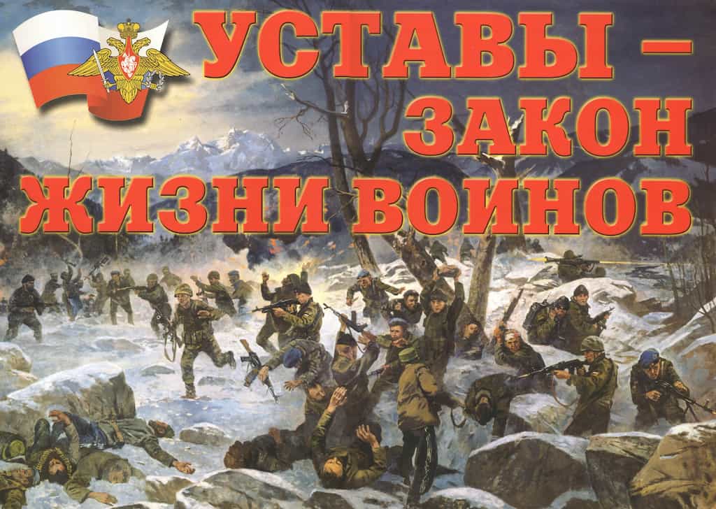 Комплект плакатов "Уставы - закон жизни воинов" (11 шт., А3)