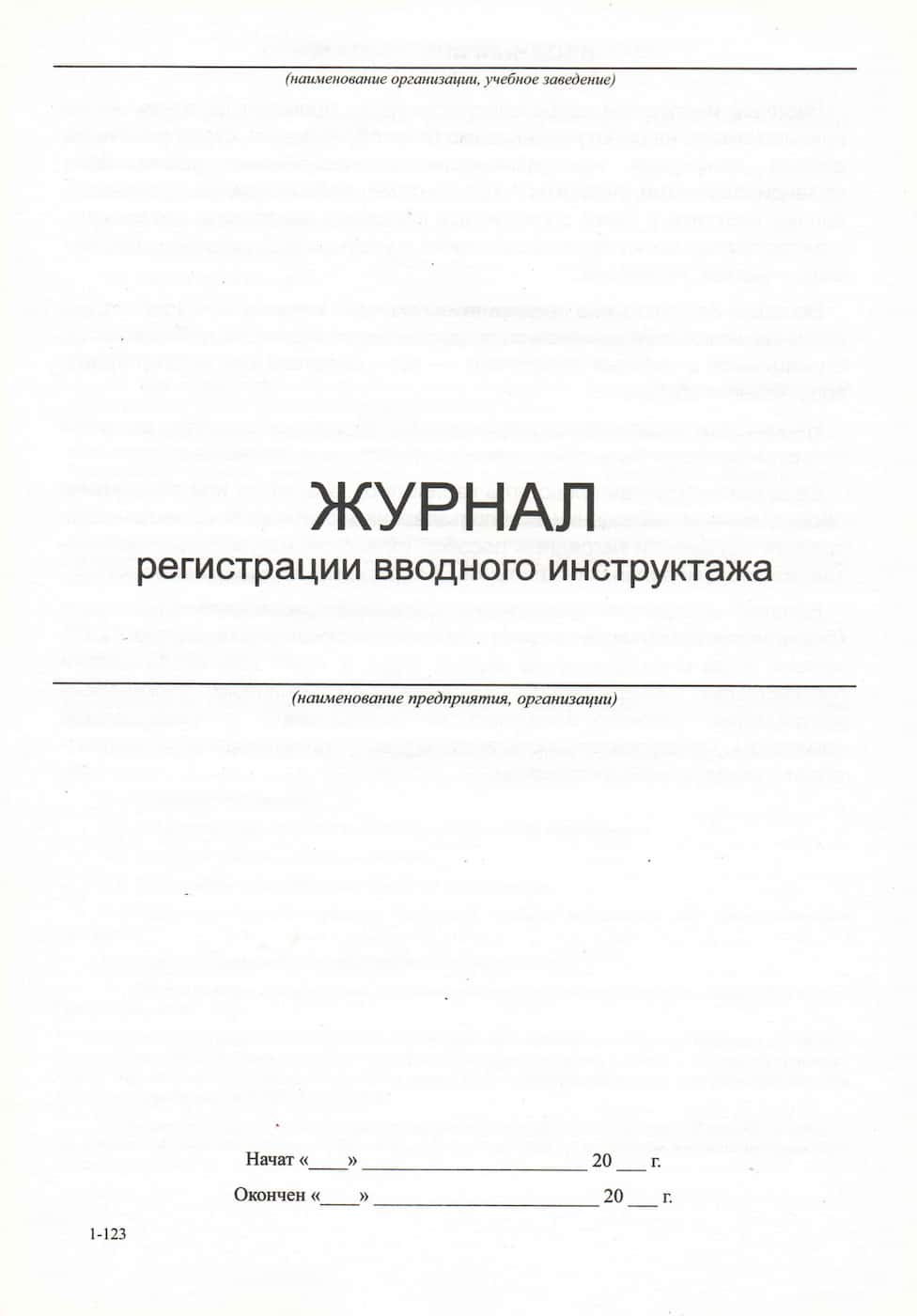 Журнал регистрации вводного инструктажа