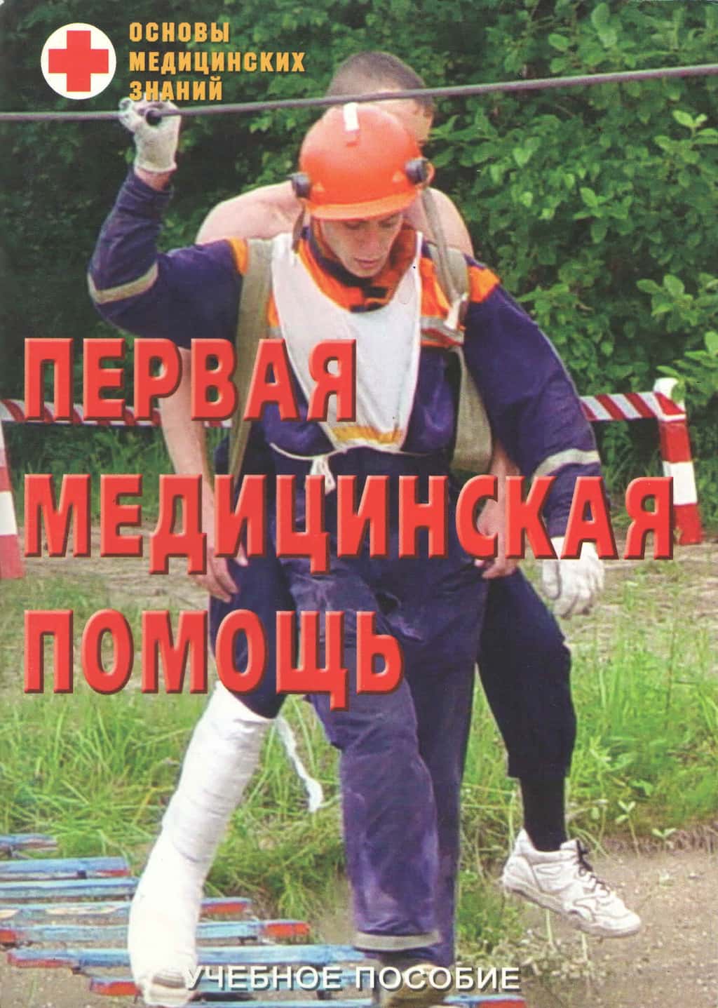 Брошюра "Первая медицинская помощь"