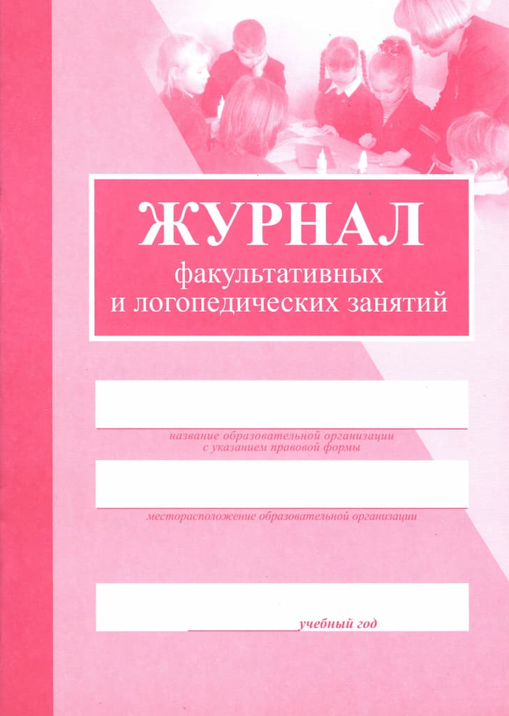 Журнал факультативных и логопедических занятий (офсет)