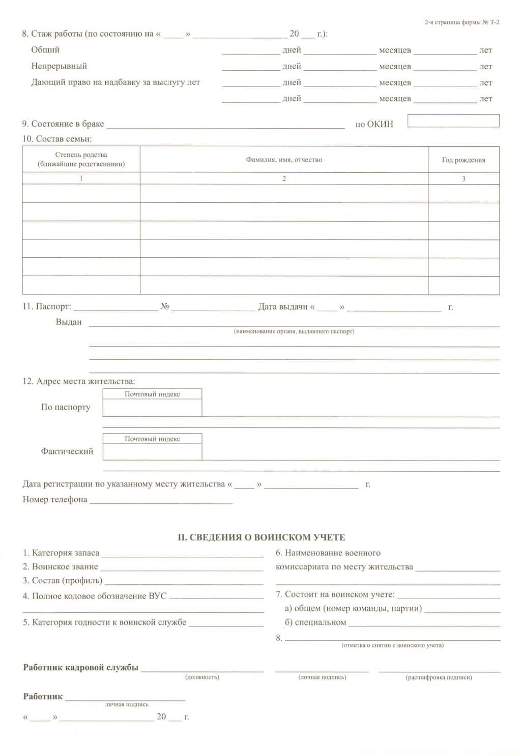 Личная карта работника (форма Т-2)