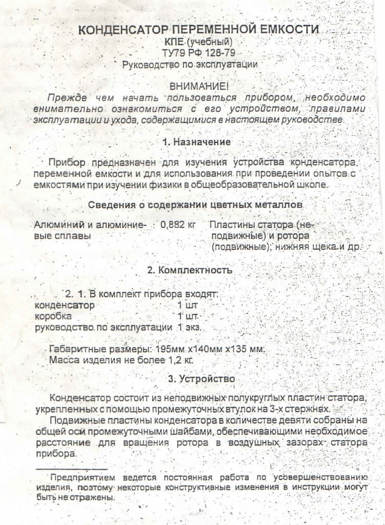 Конденсатор переменной емкости (учебный)