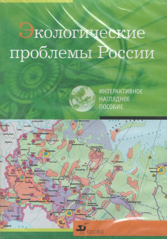 Интерактивное наглядное пособие "Экологические проблемы России"
