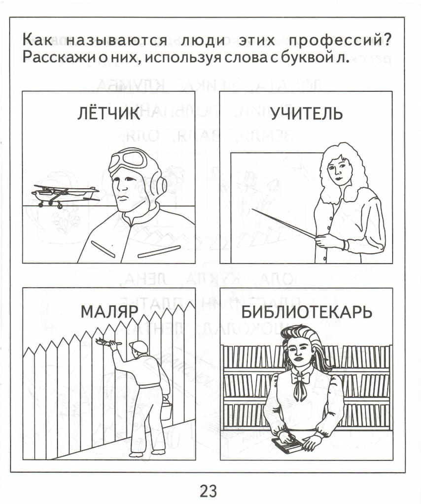 Логопедическая тетрадь на звуки [Л], [Л’]