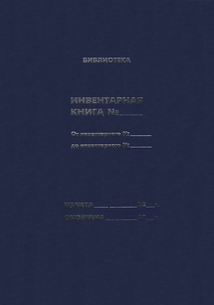 Инвентарная книга