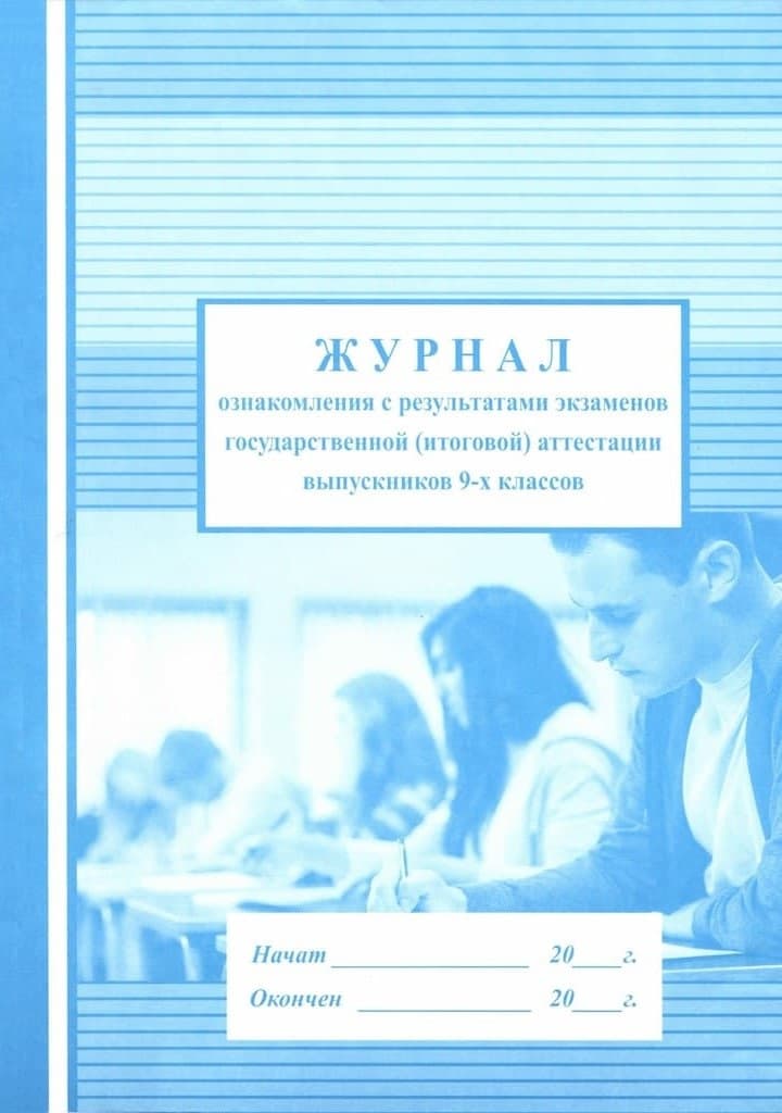 Журнал ознакомления с результатами экзаменов гос.(итоговой) аттестации выпускников 9-х классов