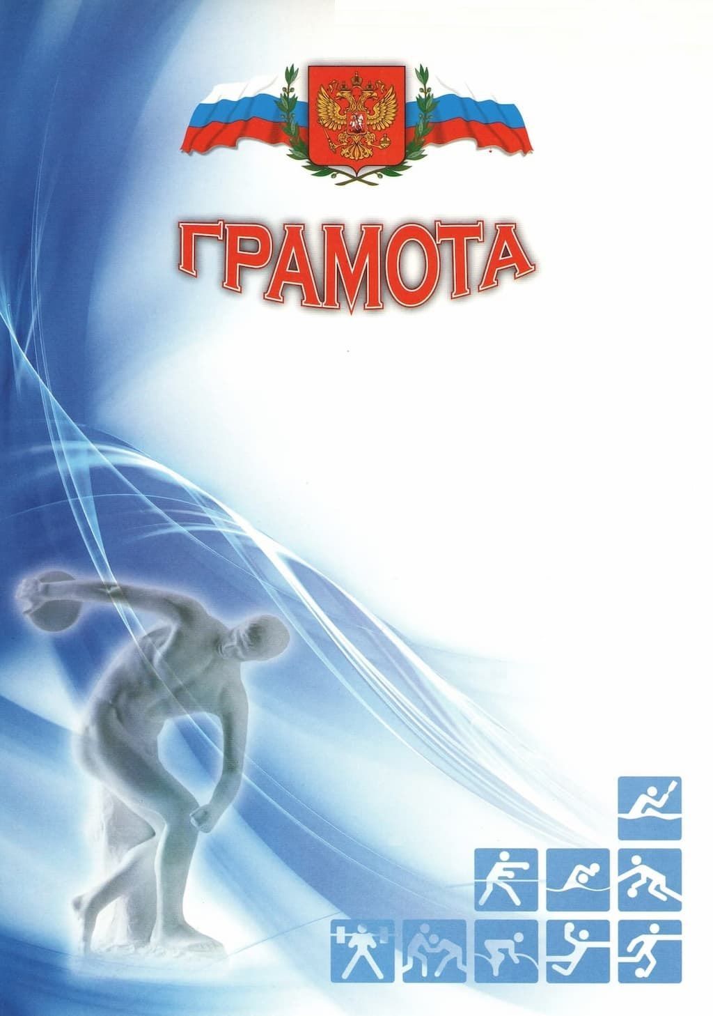 Спортивная грамота