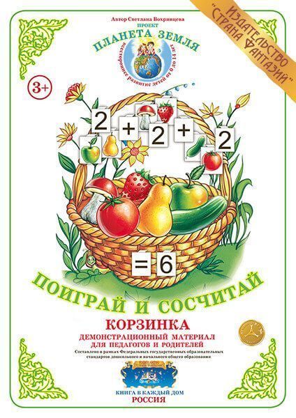 Демонстрационный материал Поиграй и сосчитай "Корзинка"