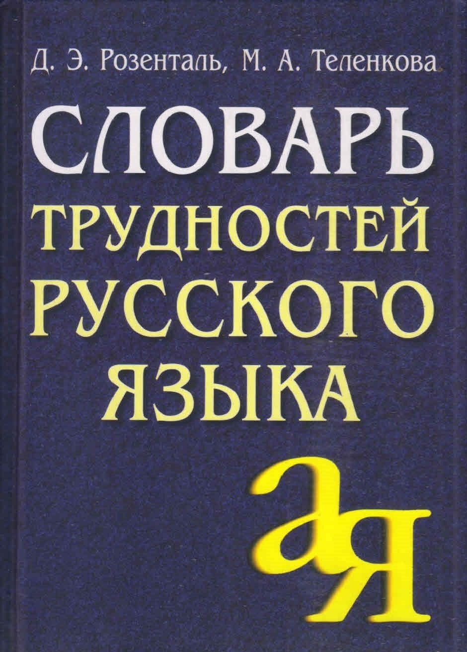 Словарь трудностей русского языка. Д.Э.Розенталь, М.А.Теленкова
