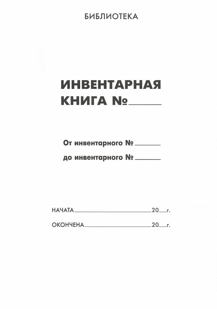 Инвентарная книга