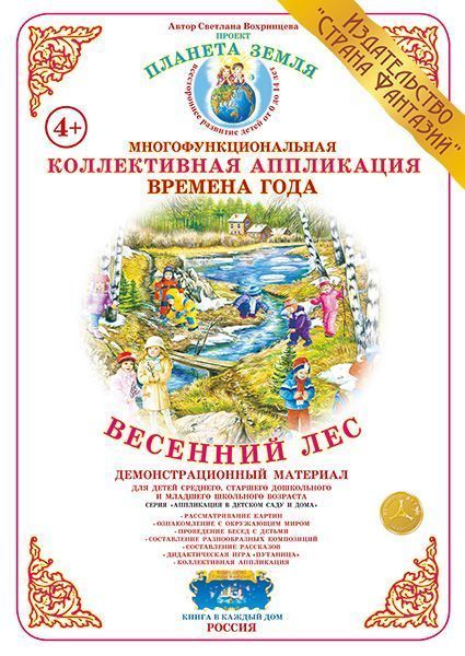 Коллективная аппликация Времена года "Весенний лес"