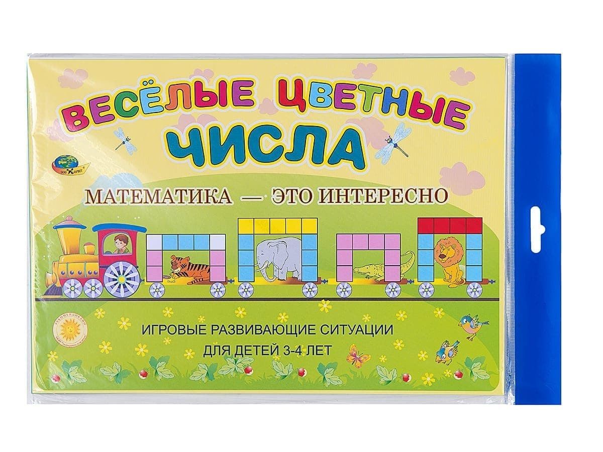Познавательно-игровое пособие "Веселые цветные числа"