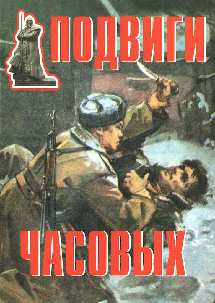 Комплект плакатов "Подвиги часовых" (11 шт., А3)