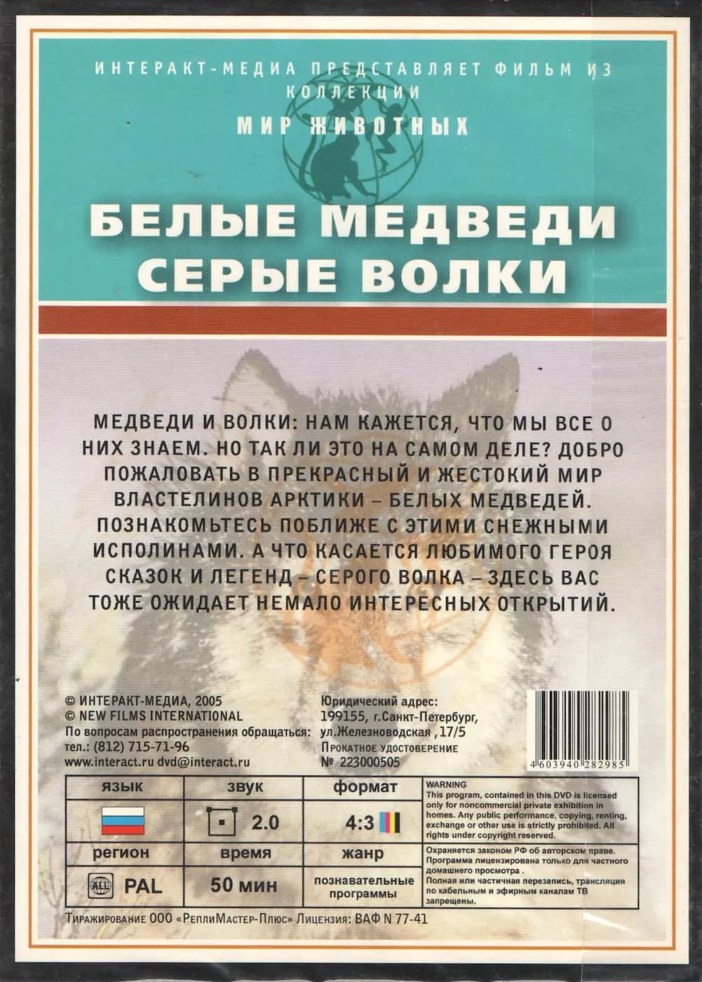Мир животных. Белые медведи, серые волки (DVD, 50 мин.)