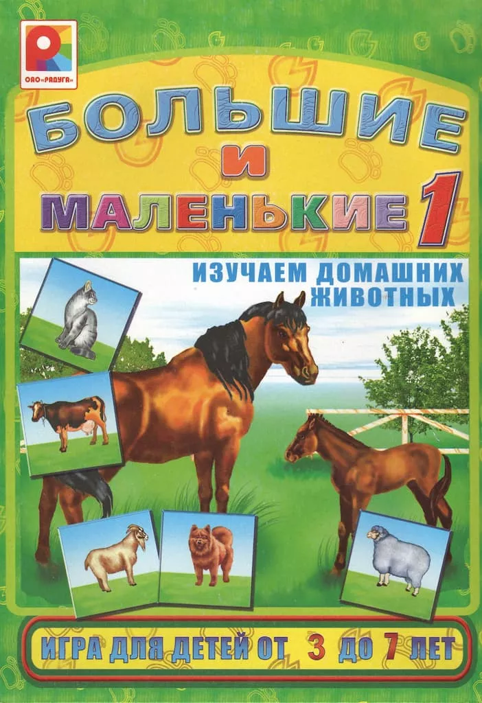 Развивающая игра "Большие и маленькие 1"