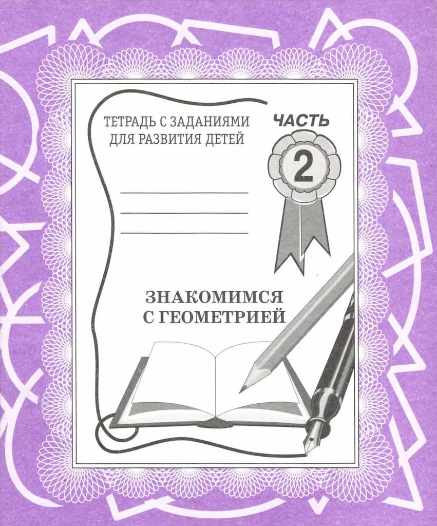 Рабочая тетрадь "Знакомимся с геометрией" ч.2