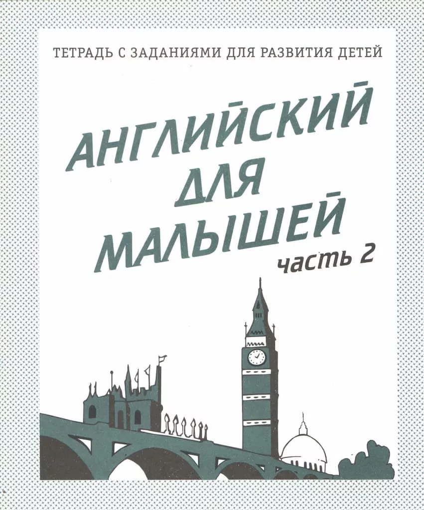 Рабочая тетрадь "Английский для малышей" ч.2