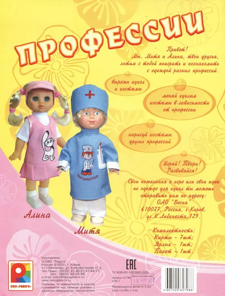 Обучающая игра "Кукла вырезная. Профессии" 