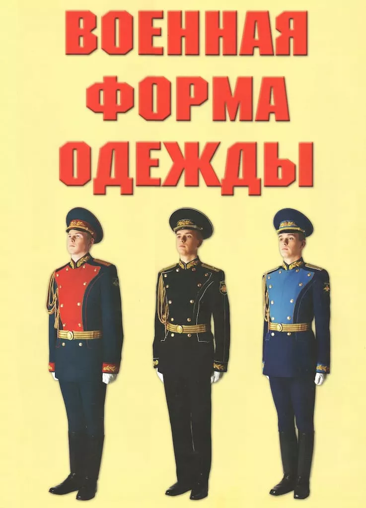 Комплект плакатов "Военная форма одежды" (8 листов, А3)
