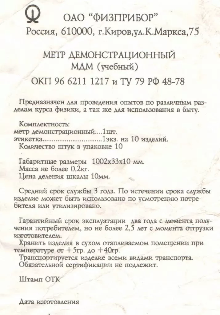 Метр демонстрационный