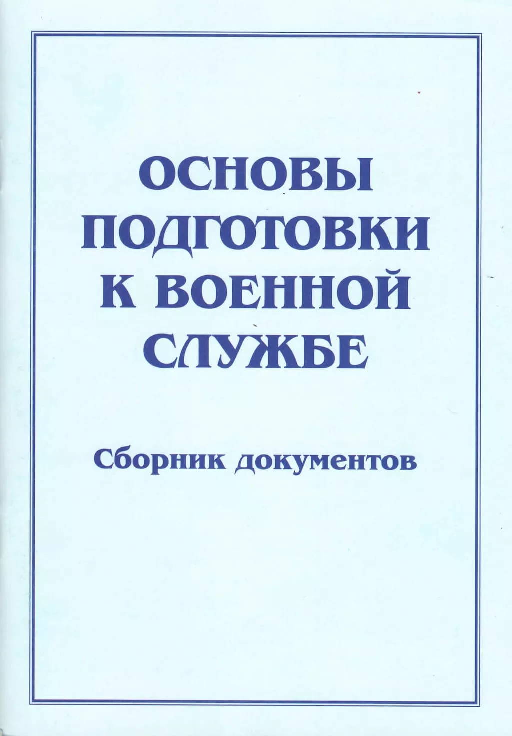 Брошюра "Основы подготовки к военной службе"