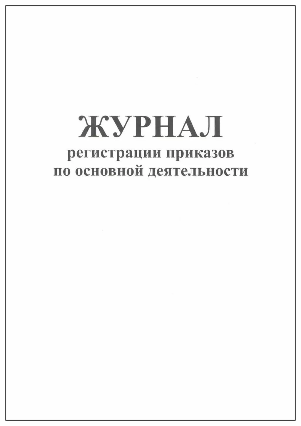Журнал регистрации приказов по основной деятельности