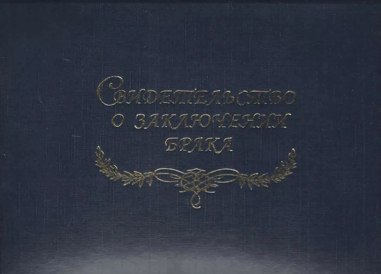 Папка с файлом "Свидетельство о заключении брака" синяя, А5, бумвинил, пухлая