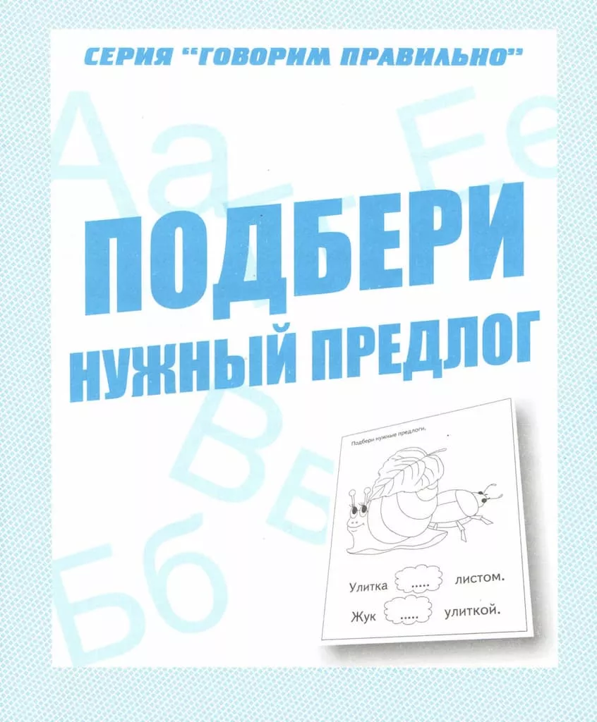 Рабочая тетрадь "Подбери нужный предлог"