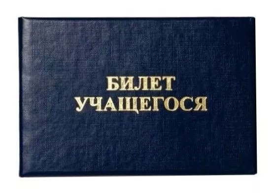Билет учащегося, бланк