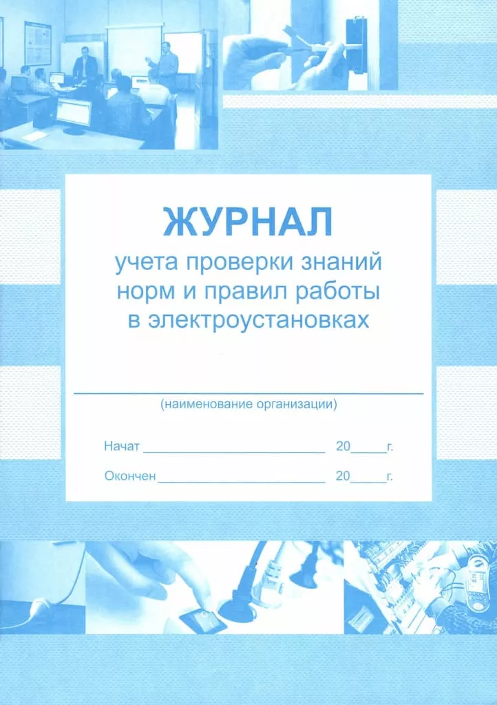 Журнал учета проверки знаний норм и правил работы в электроустановках