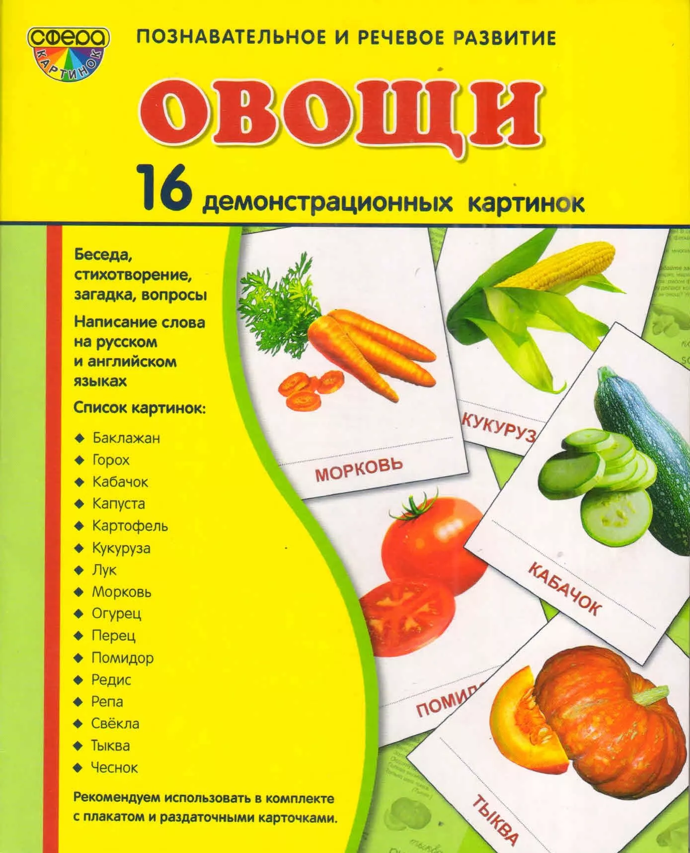 Набор демонстрационных картинок "Овощи", 16 шт.