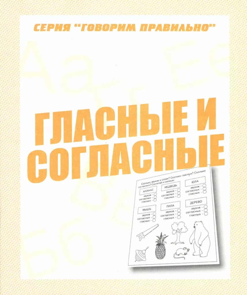Рабочая тетрадь "Гласные и согласные"